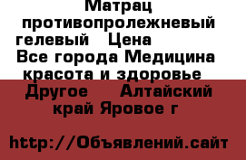 Матрац противопролежневый гелевый › Цена ­ 18 000 - Все города Медицина, красота и здоровье » Другое   . Алтайский край,Яровое г.